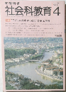 社会科教育　１９９１年４月号　No.349　