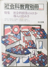 社会科教育別冊　NO.13
