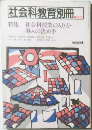 社会科教育別冊　NO.13