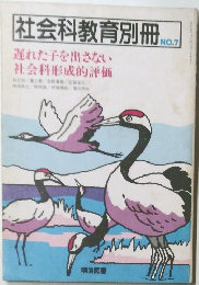 社会科教育別冊　NO.7