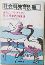 社会科教育別冊　NO.7