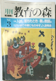 教育の森 3