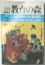 教育の森 3