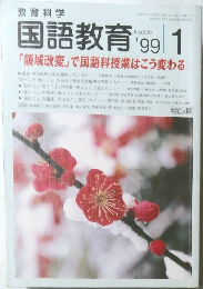 国語教育 99
