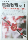 国語教育 99