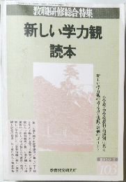 新しい学力観 読本　　平成5年5月1日発行