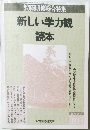 新しい学力観 読本　　平成5年5月1日発行