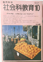 社会科教育10