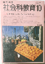 社会科教育10