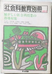 社会科教育別冊