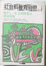 社会科教育別冊