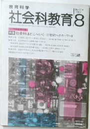 社会科教育 1987年8