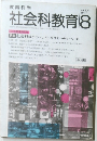 社会科教育 1987年8