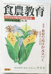 食農教育 2004年9月1日発行