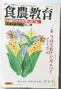 食農教育 2004年9月1日発行