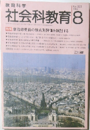 社会科教育　1991年８