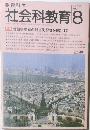 社会科教育　1991年８