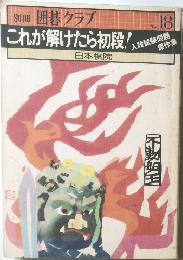 別冊囲碁クラブこれが解けたら初段!　No.18　