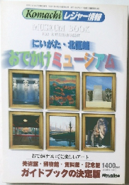 にいがた・北信越でおかけミュージアム