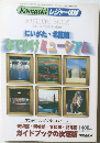 にいがた・北信越でおかけミュージアム