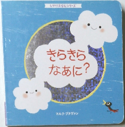 きらきらなあに?