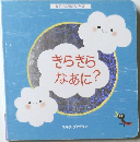 きらきらなあに?