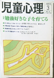 児童心理　2004年3　