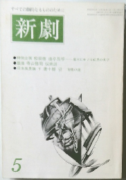 新劇　5　