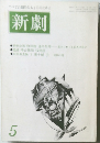 新劇　5　