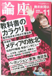 論座　2005年　NOVEMBER 11