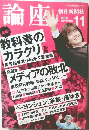 論座　2005年　NOVEMBER 11
