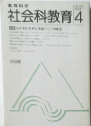 教育科学社会科教育 1984年4