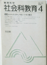 教育科学社会科教育 1984年4