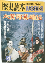 歴史読本
