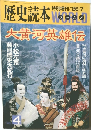 歴史読本