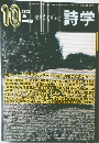 詩学 2003年10