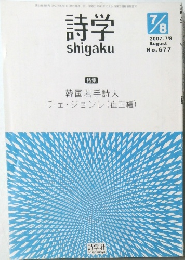 詩学　2007年8月1日号　