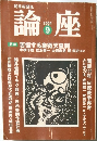 論座　2004年9月1日発行