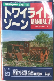 トワイライトゾーンMANUAL　