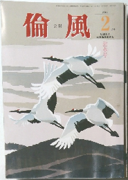 倫風　２０１４年２月号　