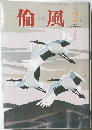 倫風　２０１４年２月号　