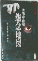 怨念地図