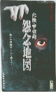 怨念地図