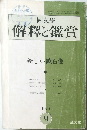 解釋と鑑賞