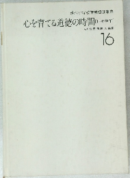 心を育てる道徳の時間　16