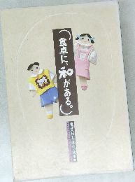 (食卓に、和がある。)