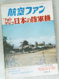 航空ファン　日本の陸軍機　昭和47年8月15日再発行