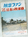 航空ファン　日本の陸軍機　昭和47年8月15日再発行