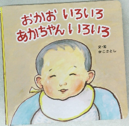 おかおいろいろ  あかちゃん いろいろ
