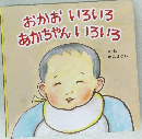 おかおいろいろ  あかちゃん いろいろ